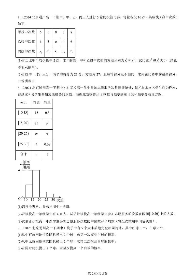 2022-2024北京重点校高一(下)期中真题数学汇编:统计与概率章节综合(人教B版)第2页