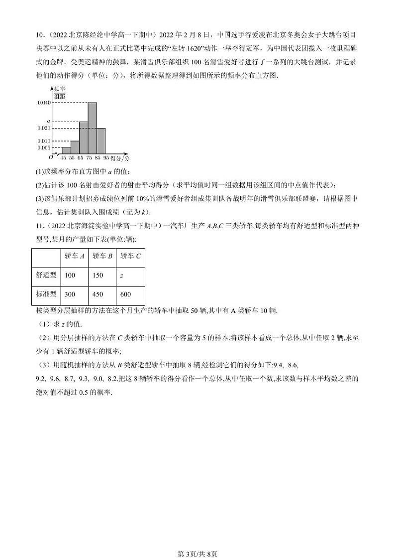 2022-2024北京重点校高一(下)期中真题数学汇编:统计与概率章节综合(人教B版)第3页