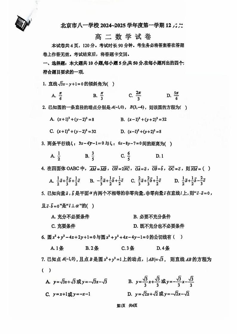 2024北京八一学校高二(上)12月月考数学试卷第1页