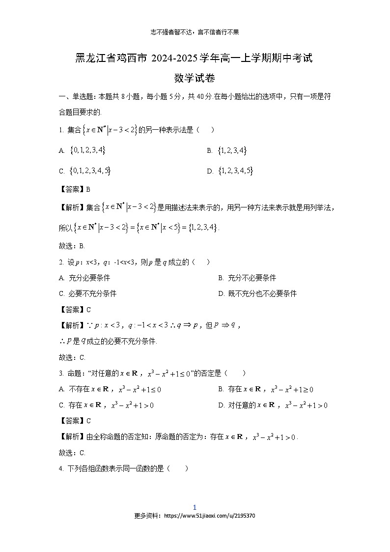 2024-2025学年黑龙江省鸡西市高一(上)期中数学试卷(解析版)第1页