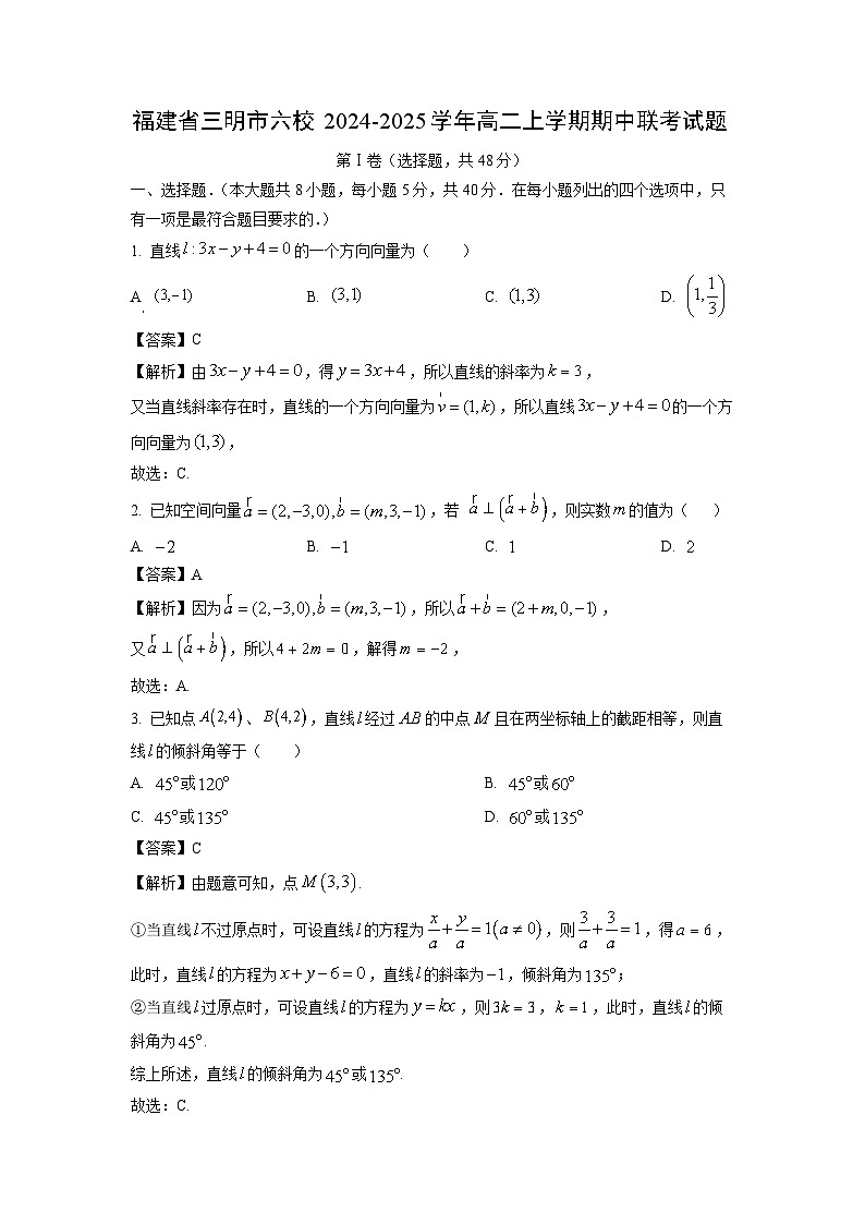 2024-2025学年福建省三明市六校高二(上)期中联考数学试卷(解析版)第1页