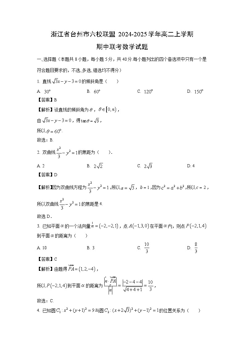 2024-2025学年浙江省台州市六校联盟高二(上)期中联考数学试卷(解析版)第1页