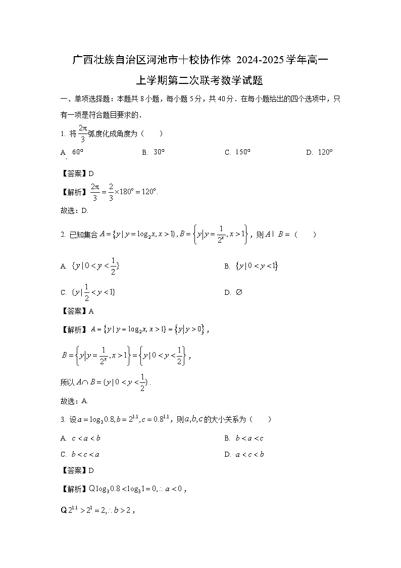 2024-2025学年广西壮族自治区河池市十校协作体高一(上)第二次联考数学试卷(解析版)第1页