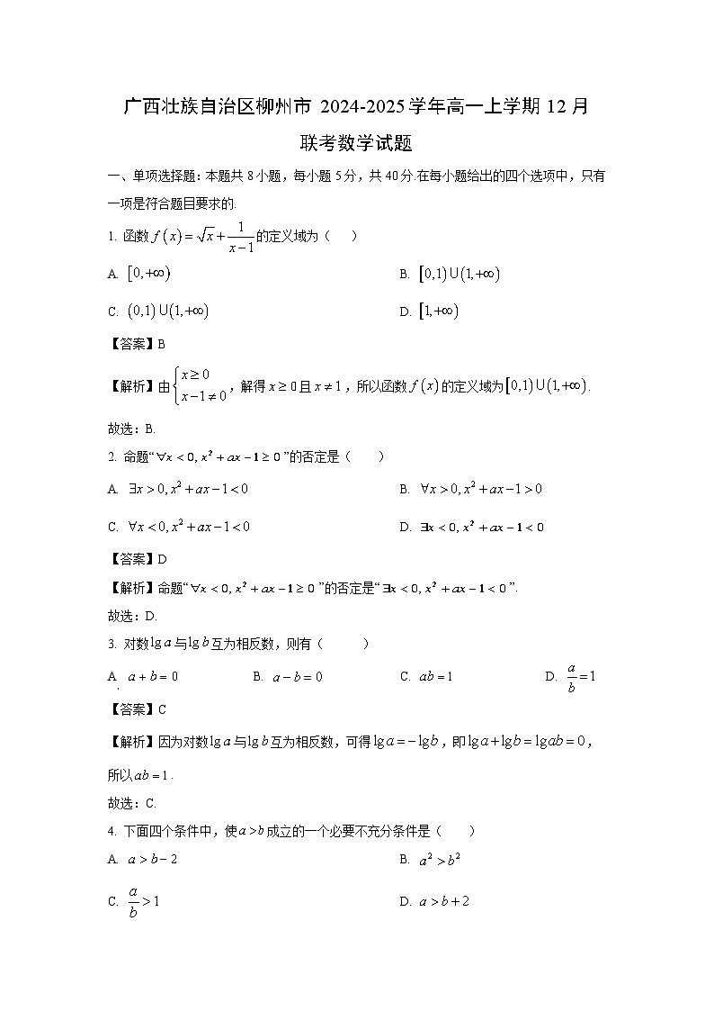2024-2025学年广西壮族自治区柳州市高一(上)12月联考数学试卷(解析版)第1页