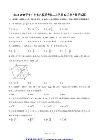 2024～2025学年广东省六校联考高二(上)12月联考数学试卷(含答案)