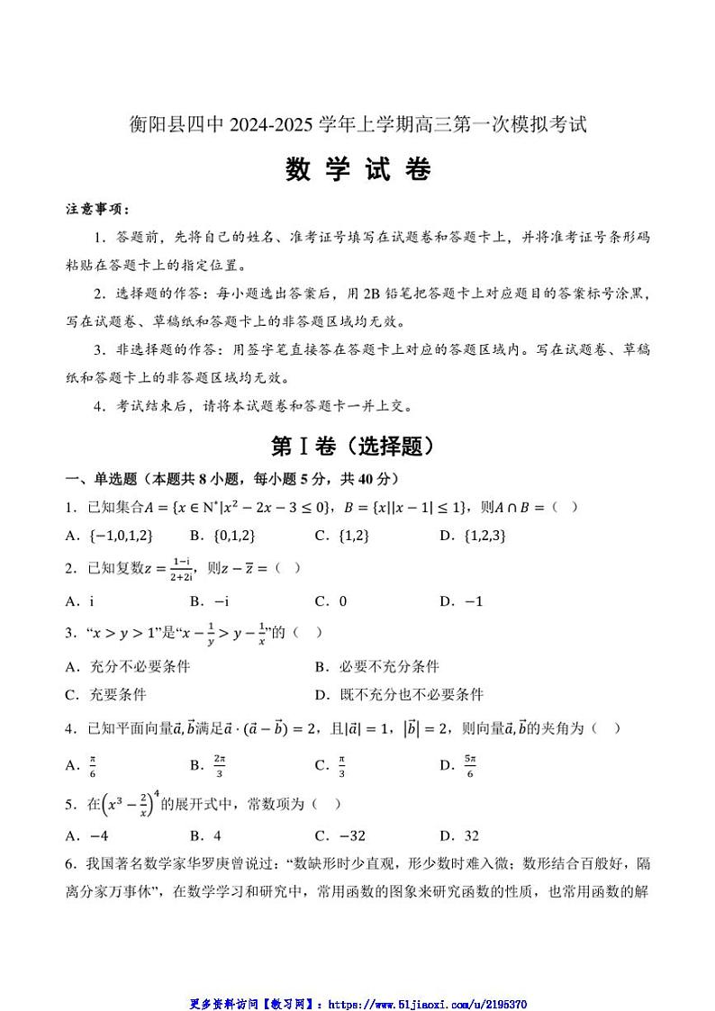 2025届湖南省衡阳市衡阳县第四中学高三(上)第一次模拟考试数学试卷(含解析)第1页