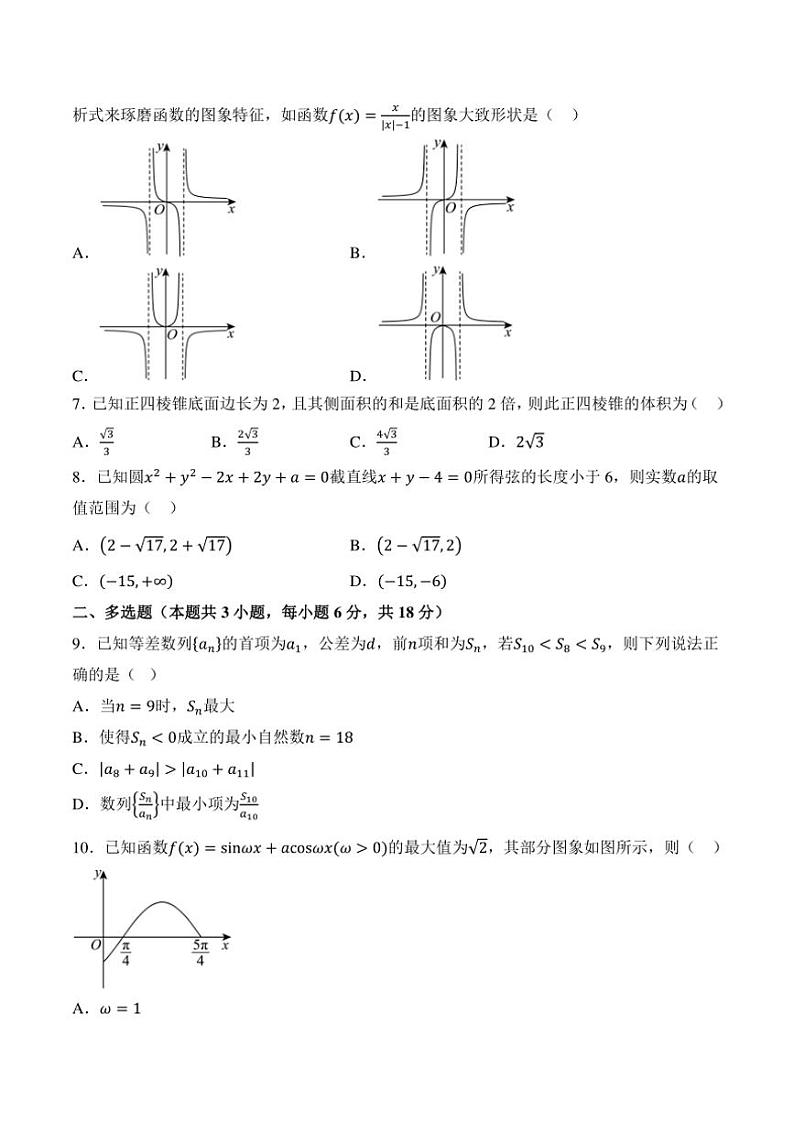 2025届湖南省衡阳市衡阳县第四中学高三(上)第一次模拟考试数学试卷(含解析)第2页