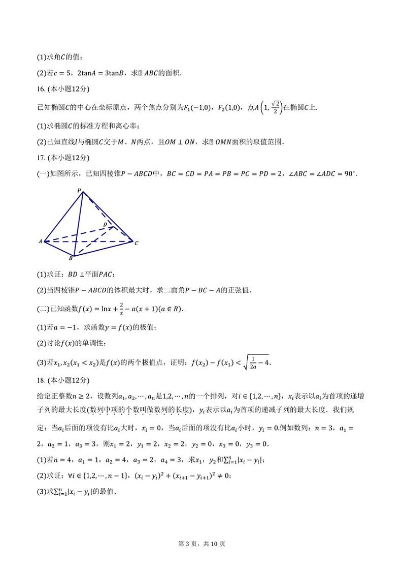 2025届广东省六校联考高三(上)12月联考数学试卷(含答案)第3页