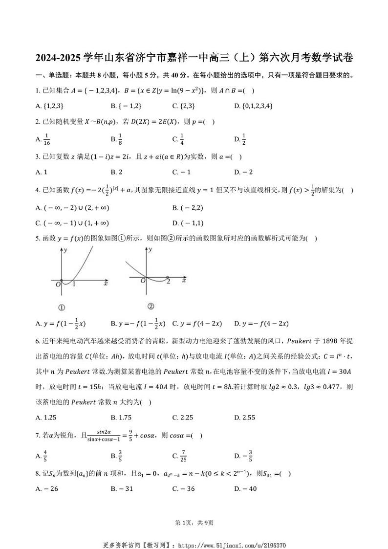 2024~2025学年山东省济宁市嘉祥一中高三(上)第六次月考数学试卷(含答案)第1页