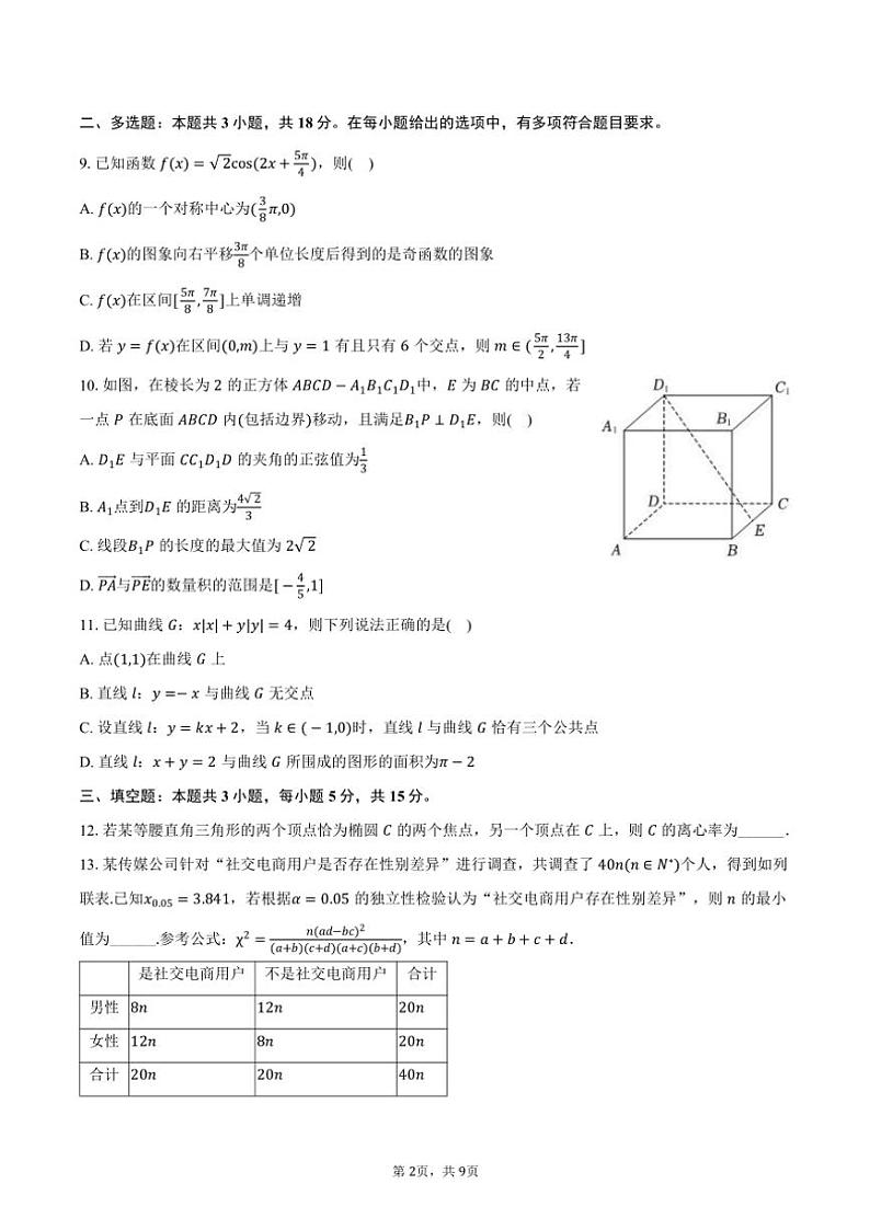2024~2025学年山东省济宁市嘉祥一中高三(上)第六次月考数学试卷(含答案)第2页