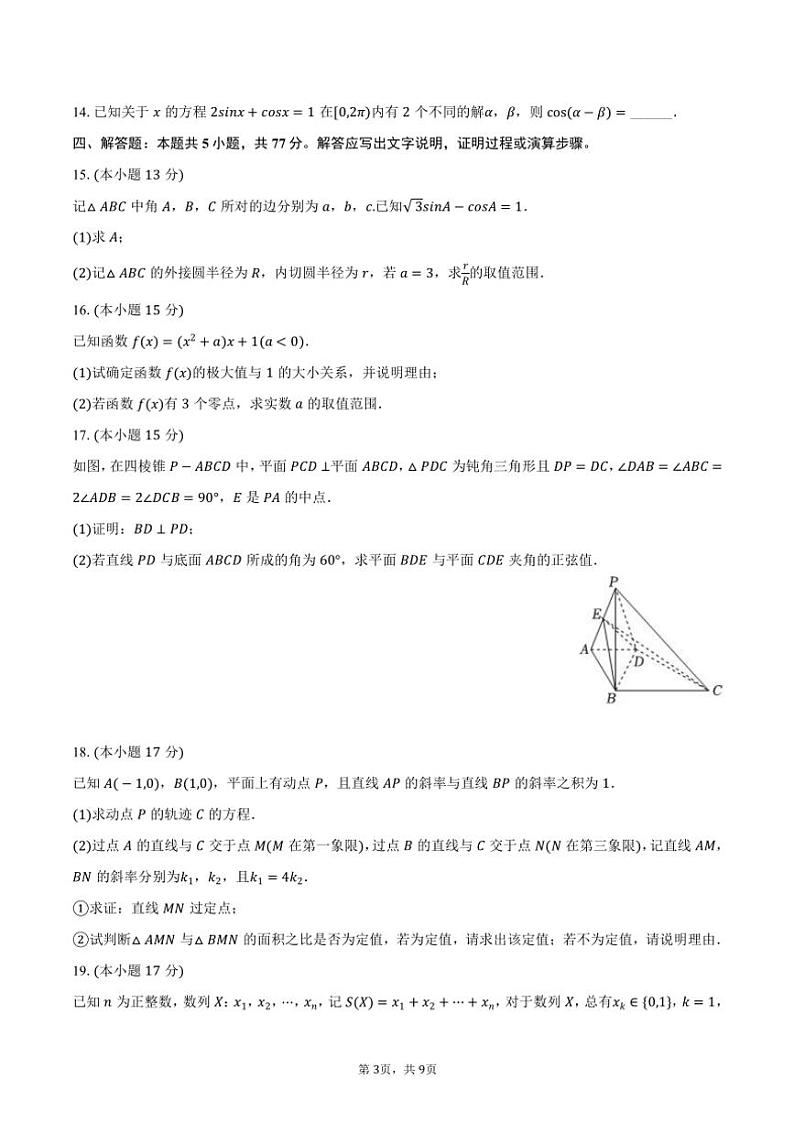 2024~2025学年山东省济宁市嘉祥一中高三(上)第六次月考数学试卷(含答案)第3页