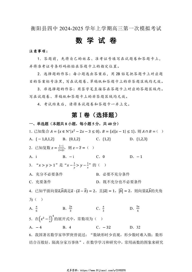 2024~2025学年湖南省衡阳市衡阳县第四中学高三(上)第一次模拟考试数学试卷(含答案)第1页