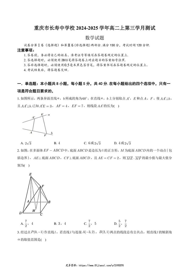 2024~2025学年重庆市长寿中学高二(上)12月月考数学试卷(含答案)第1页