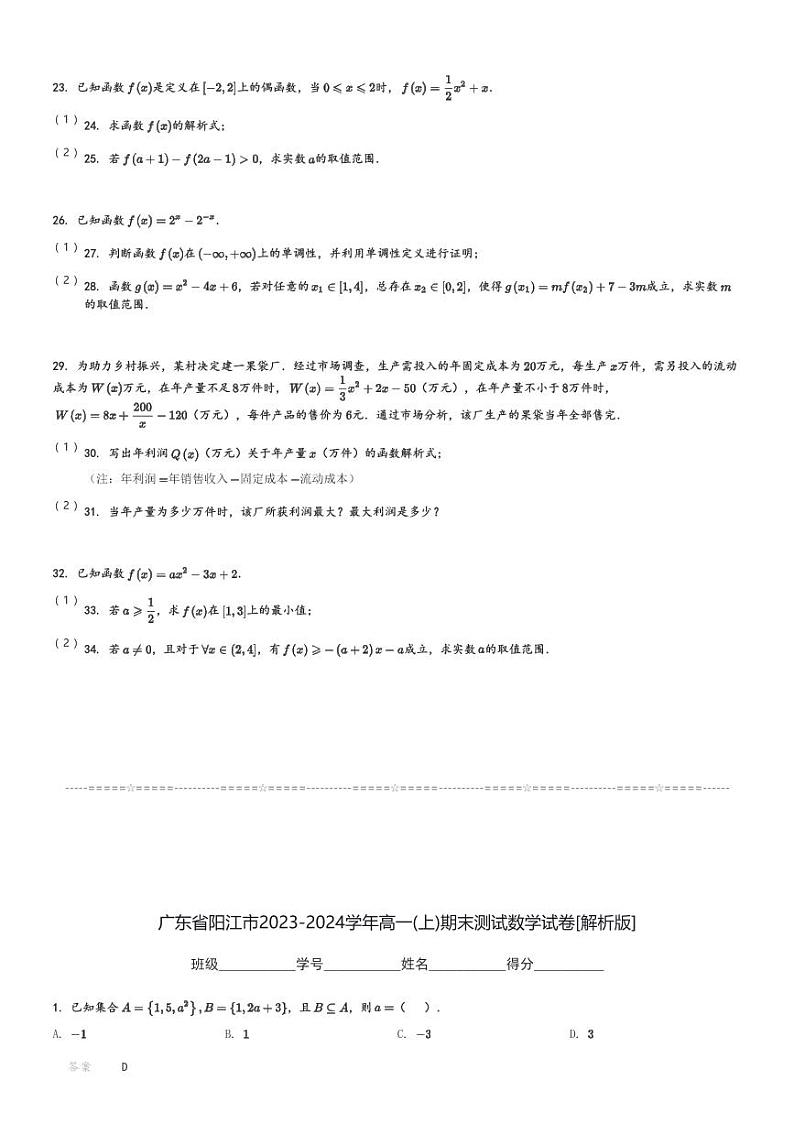 广东省阳江市2023-2024学年高一(上)期末测试数学试卷(含解析)第3页