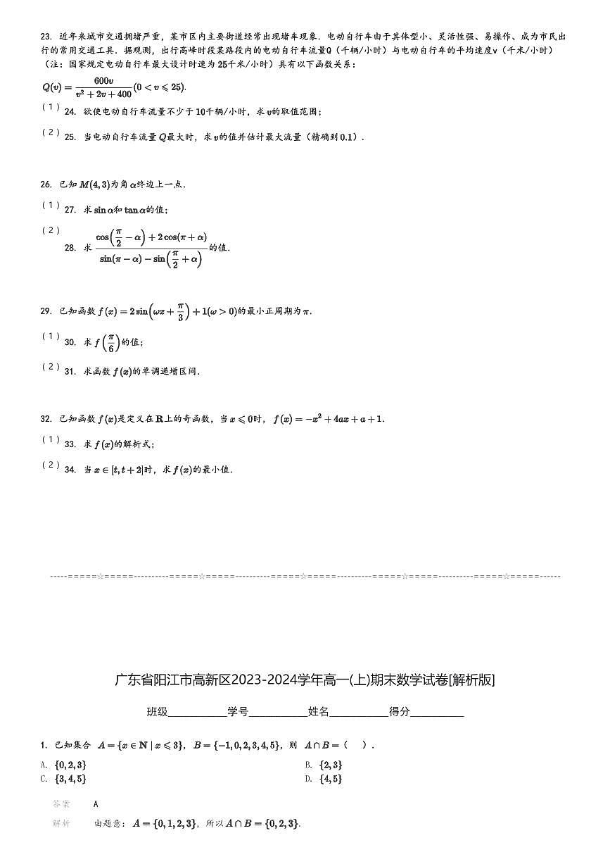 廣東省陽江市高新區(qū)2023-2024學年高一(上)期末數學試卷(含解析)第3頁
