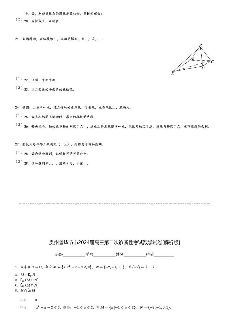 贵州省毕节市2024届高三(上)第二次诊断性考试数学试卷(含解析)第3页