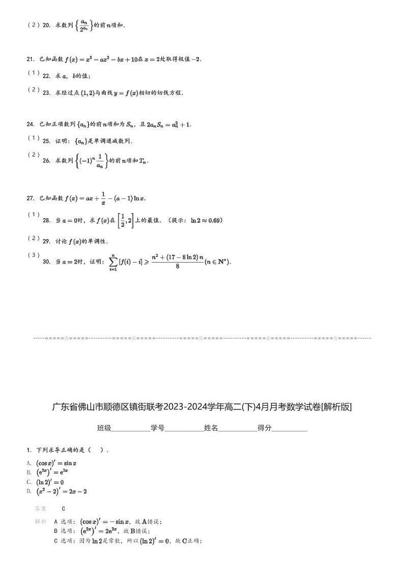 广东省佛山市顺德区镇街联考2023-2024学年高二(下)4月月考数学试卷(含解析)第3页