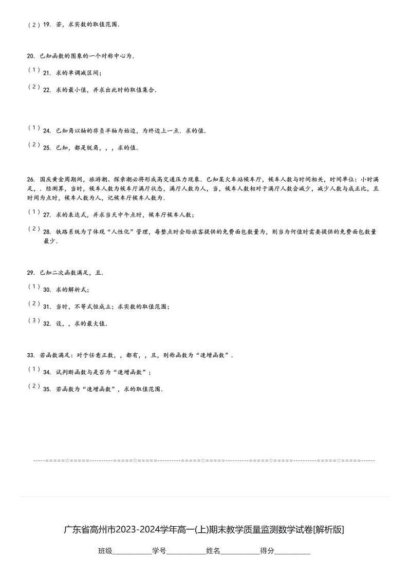 广东省高州市2023-2024学年高一(上)期末教学质量监测数学试卷(含解析)第3页