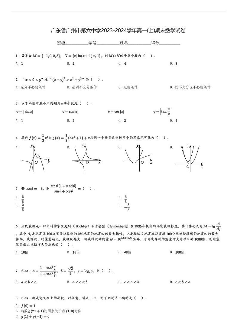 广东省广州市第六中学2023-2024学年高一(上)期末数学试卷(含解析)第1页
