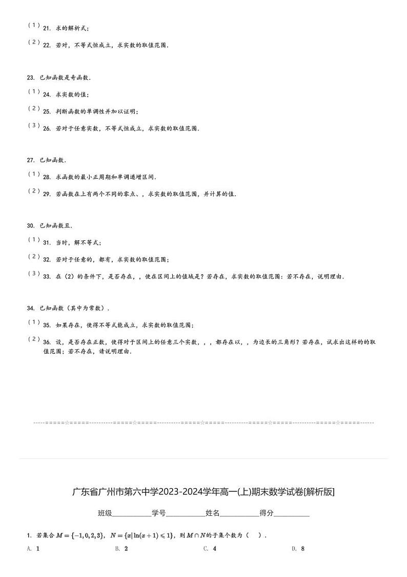 广东省广州市第六中学2023-2024学年高一(上)期末数学试卷(含解析)第3页