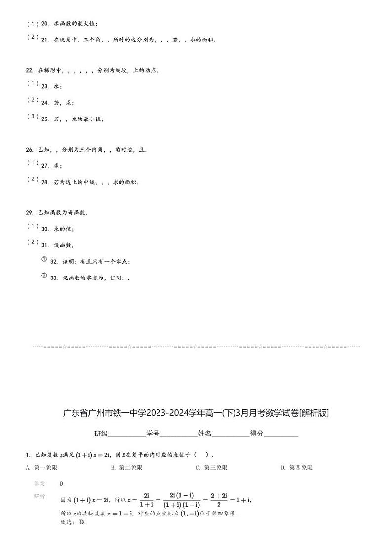 广东省广州市铁一中学2023-2024学年高一(下)3月月考数学试卷(含解析)第3页