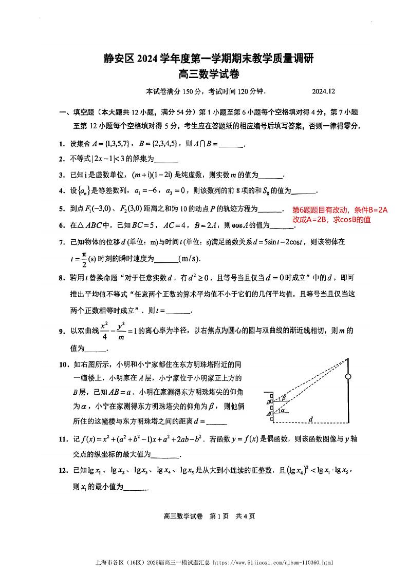 上海市静安区2024-2025学年高三数学一模试卷+答案(静安区一模)第1页