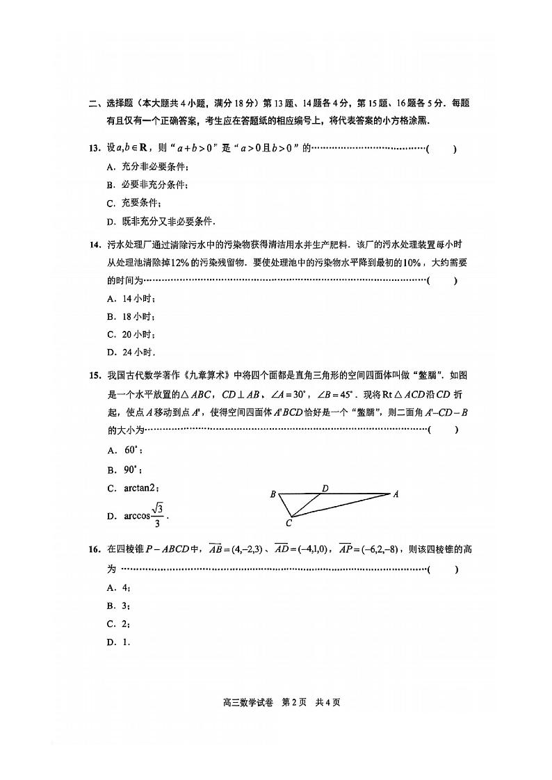 上海市静安区2024-2025学年高三数学一模试卷+答案(静安区一模)第2页