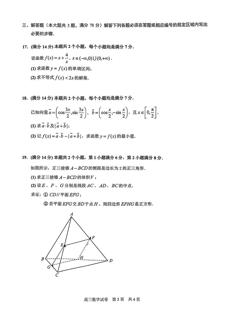 上海市静安区2024-2025学年高三数学一模试卷+答案(静安区一模)第3页