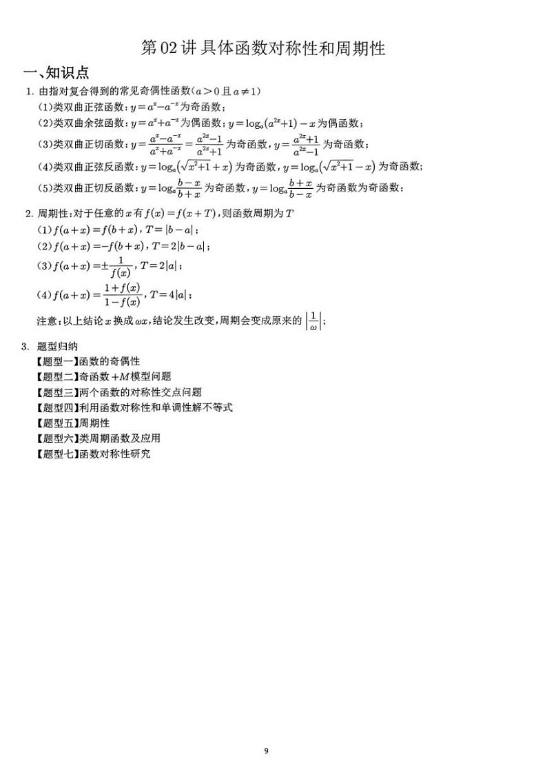 2024~2025学年高三数学一轮复习 02 具体函数对称性和周期性练习(含解析)第1页