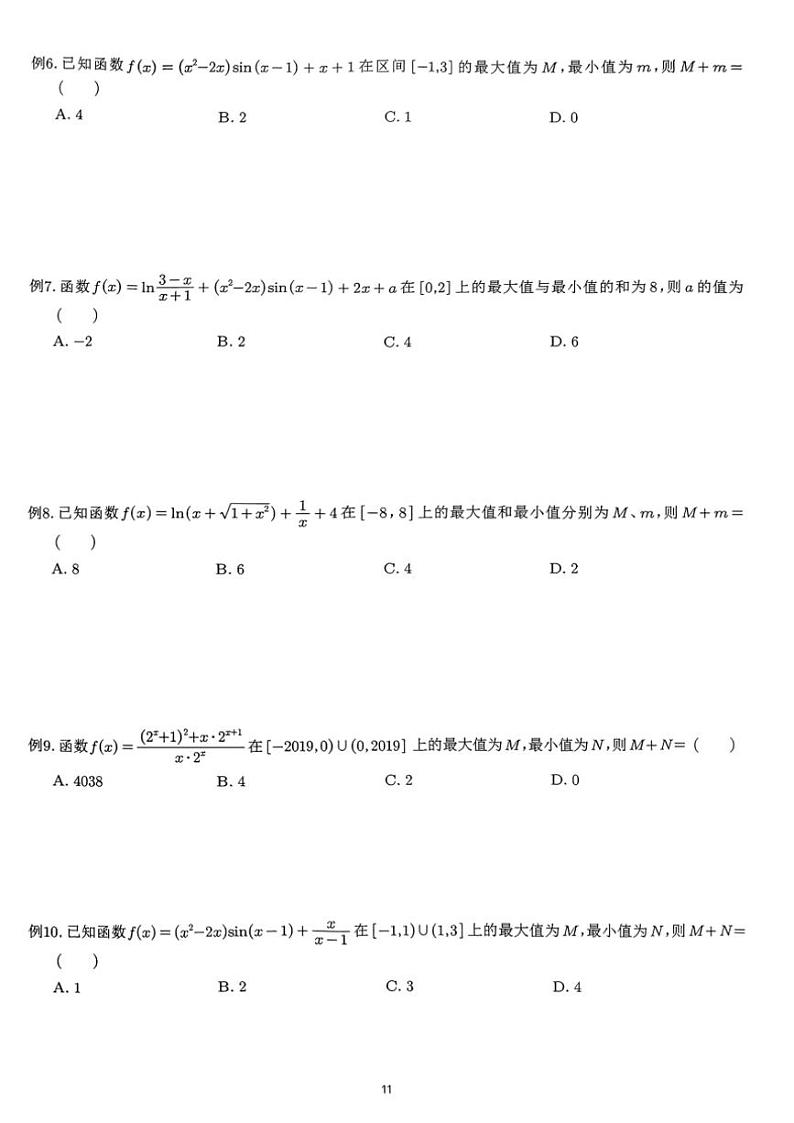 2024~2025学年高三数学一轮复习 02 具体函数对称性和周期性练习(含解析)第3页
