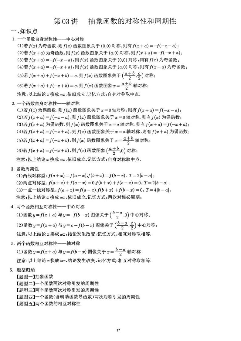 2024~2025学年高三数学一轮复习 03 抽象函数对称性和周期性练习(含解析)第1页