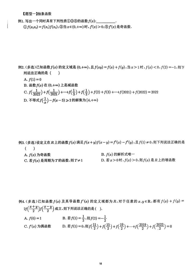 2024~2025学年高三数学一轮复习 03 抽象函数对称性和周期性练习(含解析)第2页