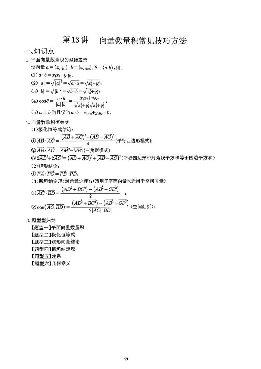 2024~2025學(xué)年高三數(shù)學(xué)一輪復(fù)習 13 向量數(shù)量積常見技巧方法練習(含解析)第1頁
