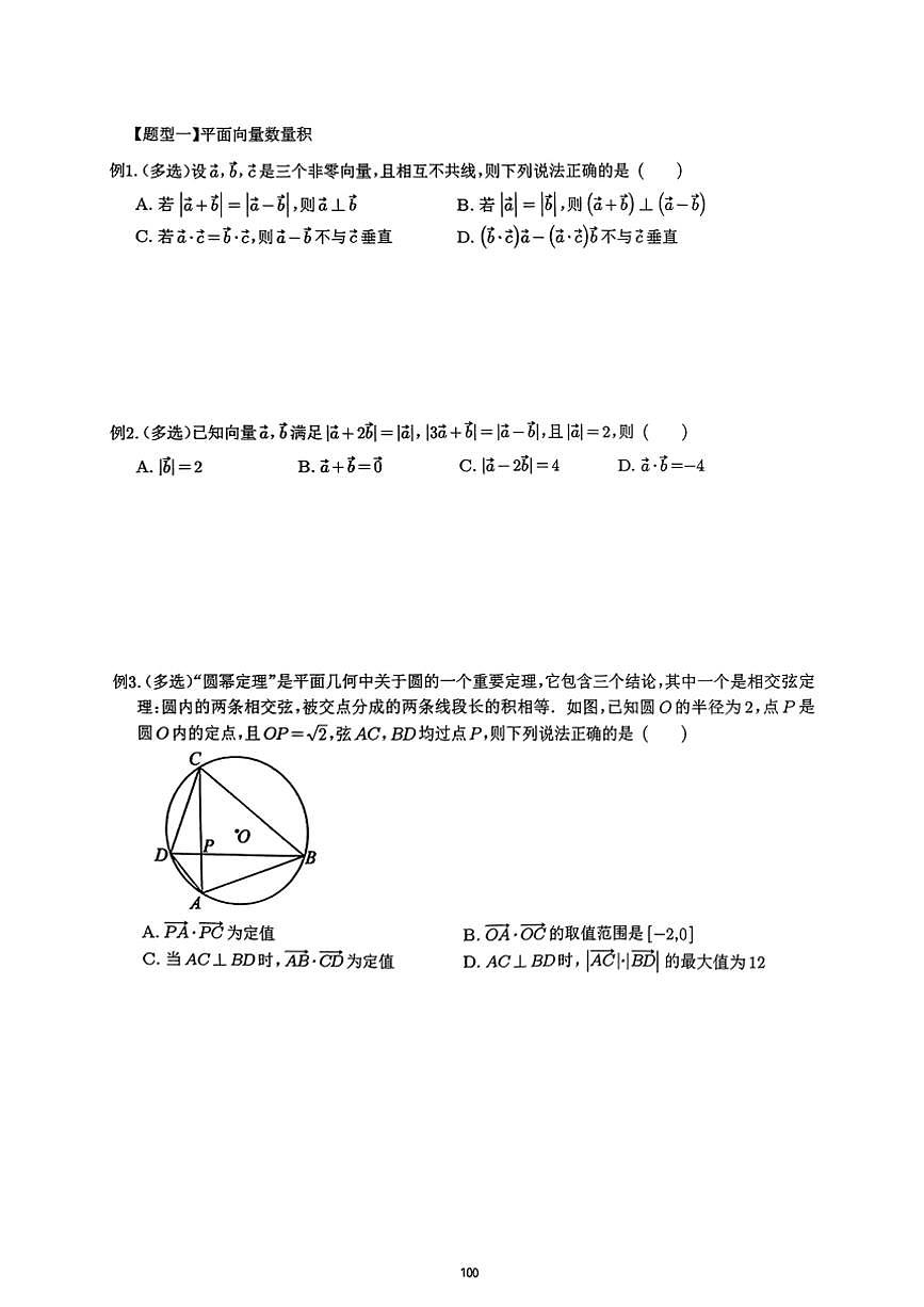 2024~2025學(xué)年高三數(shù)學(xué)一輪復(fù)習 13 向量數(shù)量積常見技巧方法練習(含解析)第2頁