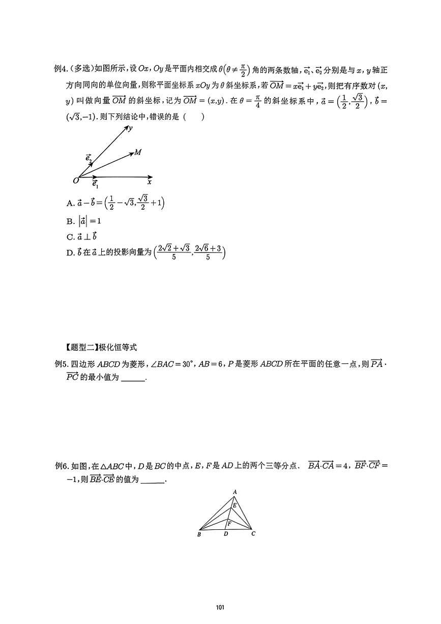 2024~2025學(xué)年高三數(shù)學(xué)一輪復(fù)習 13 向量數(shù)量積常見技巧方法練習(含解析)第3頁