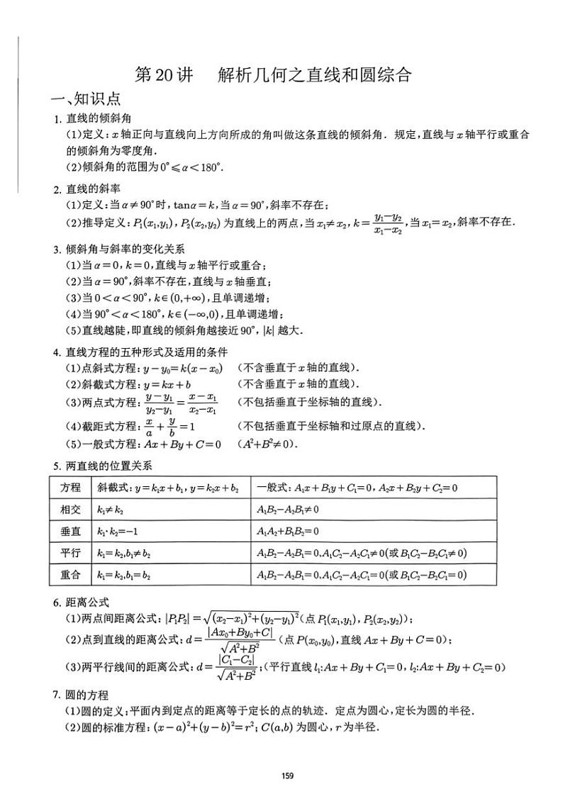 2024~2025学年高三数学一轮复习 20 几何之直线与圆练习(含解析)第1页