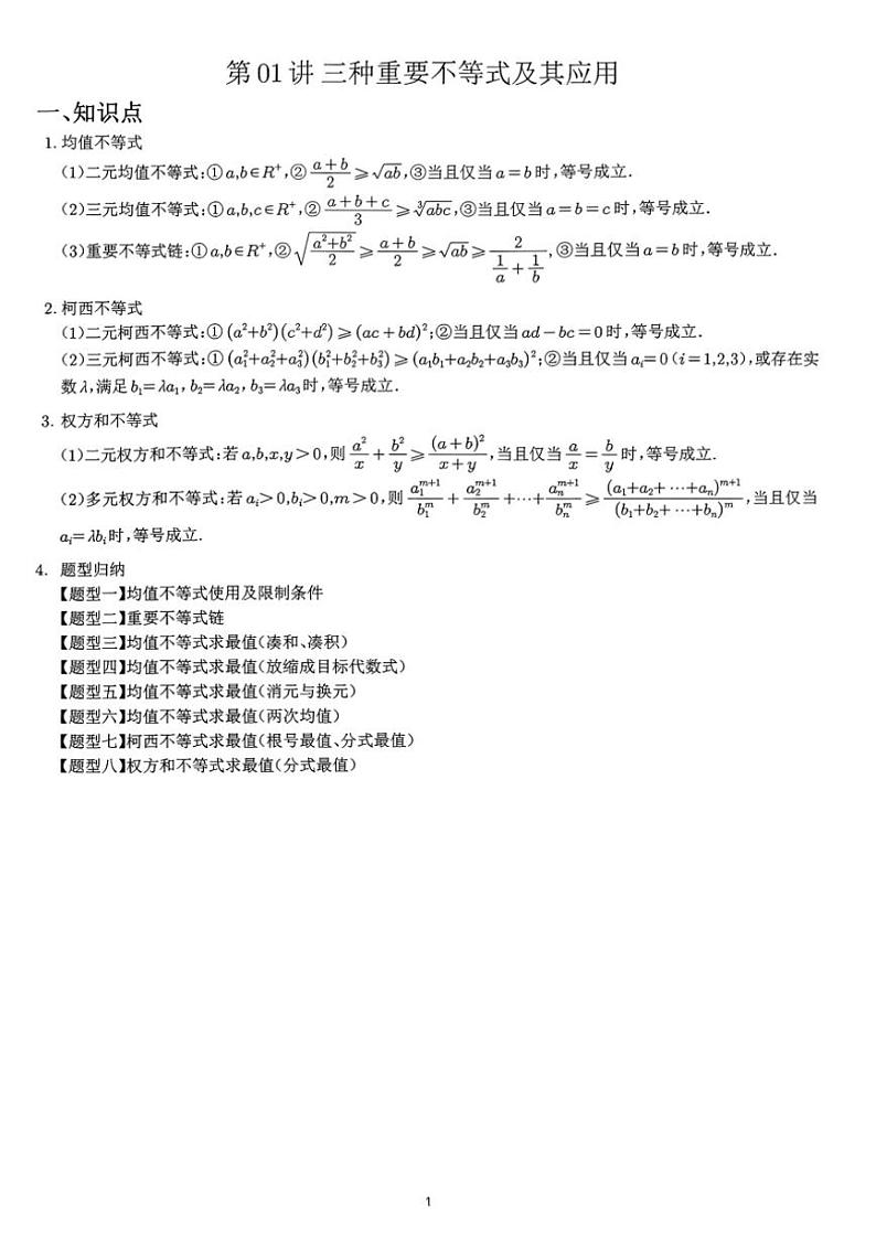 2024~2025学年高三数学一轮复习 01 三种重要不等式及其应用练习(含解析)第1页