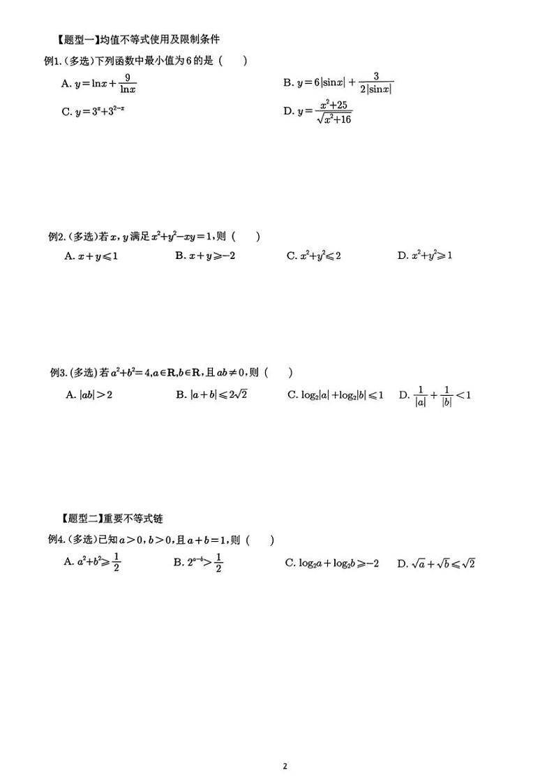 2024~2025学年高三数学一轮复习 01 三种重要不等式及其应用练习(含解析)第2页
