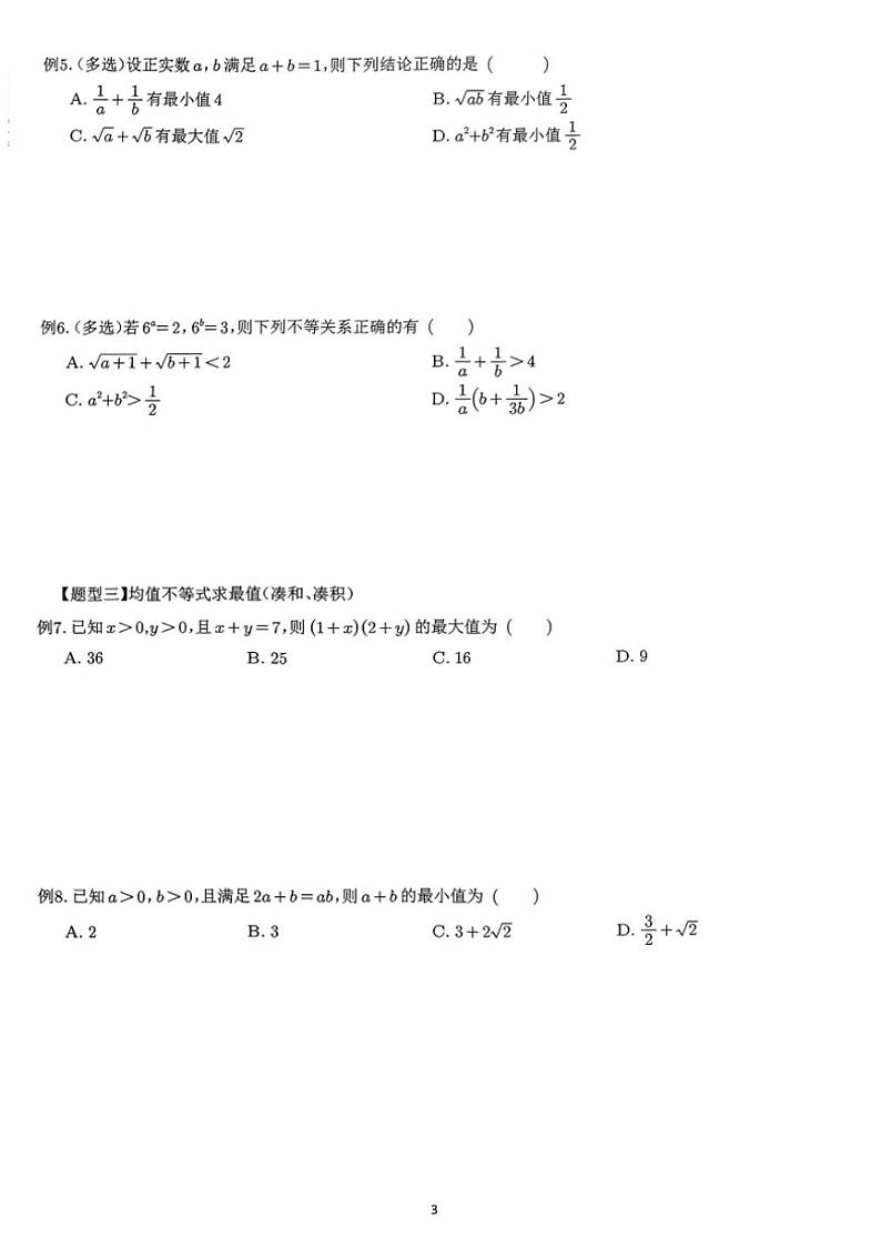 2024~2025学年高三数学一轮复习 01 三种重要不等式及其应用练习(含解析)第3页