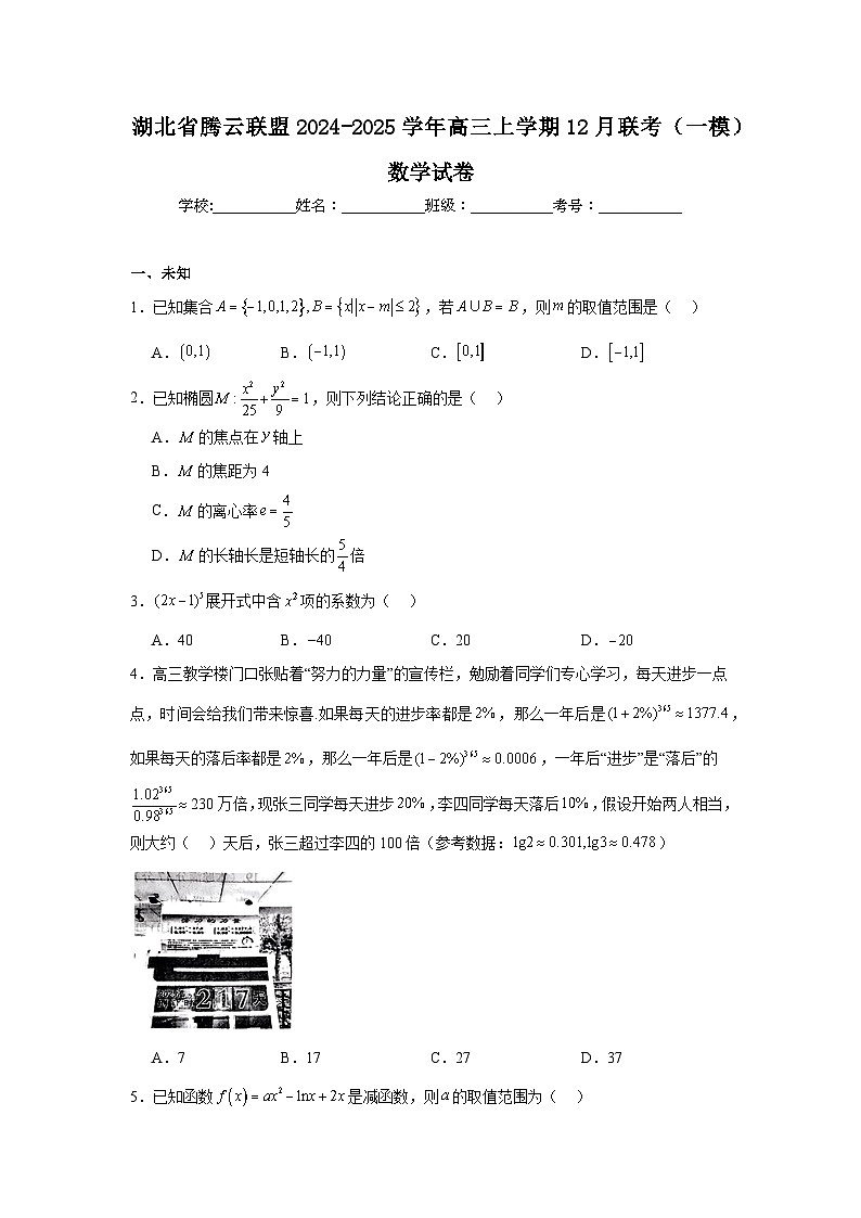 湖北省腾云联盟2024-2025学年高三上学期12月联考(一模)数学试卷第1页