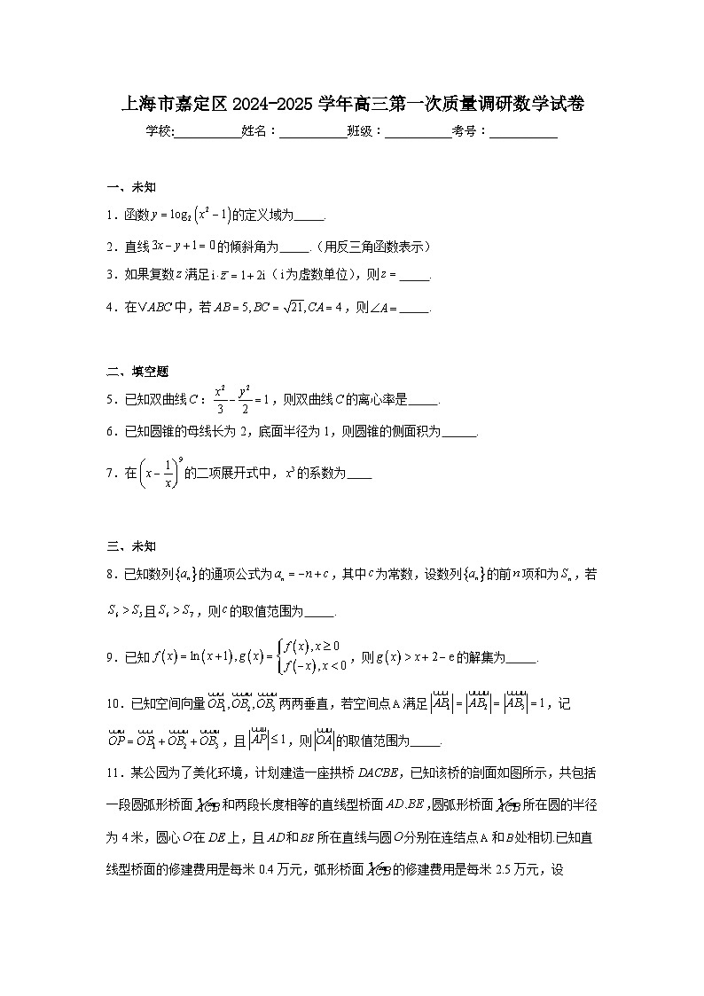 上海市嘉定区2024-2025学年高三第一次质量调研数学试卷第1页