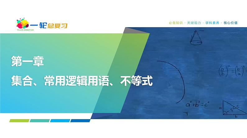 01 第1章 第1课时 集合-2025年高考数学一轮复习课件第1页