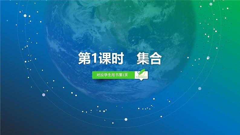 01 第1章 第1课时 集合-2025年高考数学一轮复习课件第3页