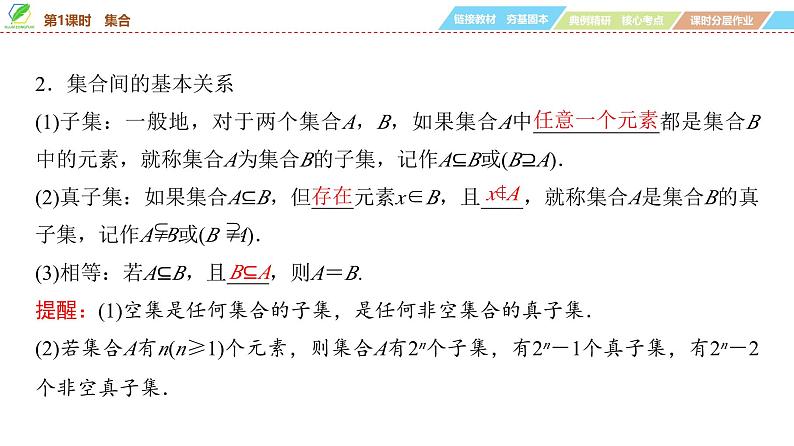 01 第1章 第1课时 集合-2025年高考数学一轮复习课件第6页