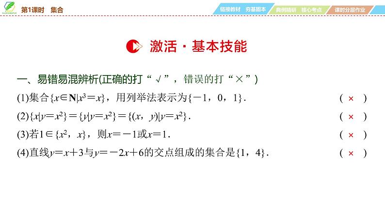 01 第1章 第1课时 集合-2025年高考数学一轮复习课件第8页