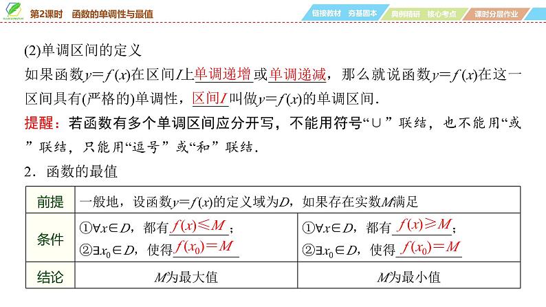 08 第2章 第2课时 函数的单调性与最值-2025年高考数学一轮复习课件第5页