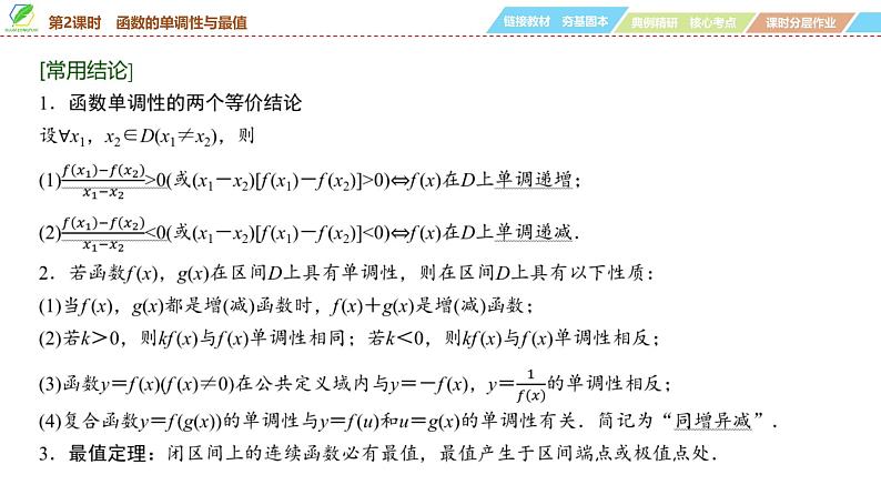 08 第2章 第2课时 函数的单调性与最值-2025年高考数学一轮复习课件第6页