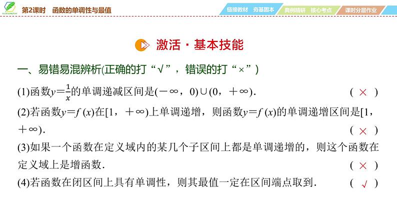08 第2章 第2课时 函数的单调性与最值-2025年高考数学一轮复习课件第7页