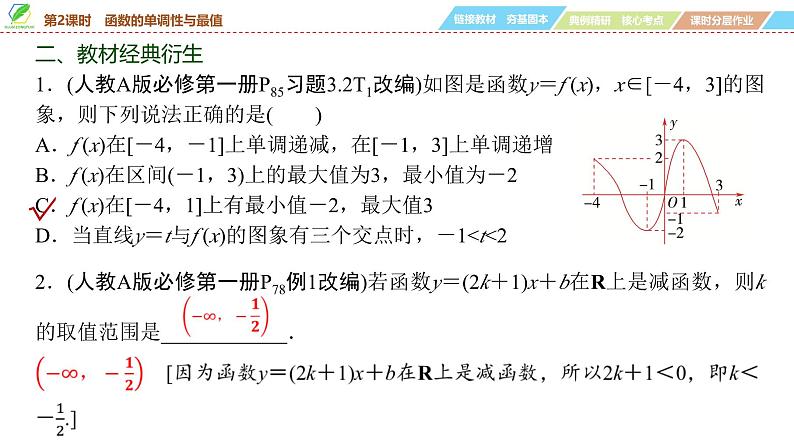 08 第2章 第2课时 函数的单调性与最值-2025年高考数学一轮复习课件第8页