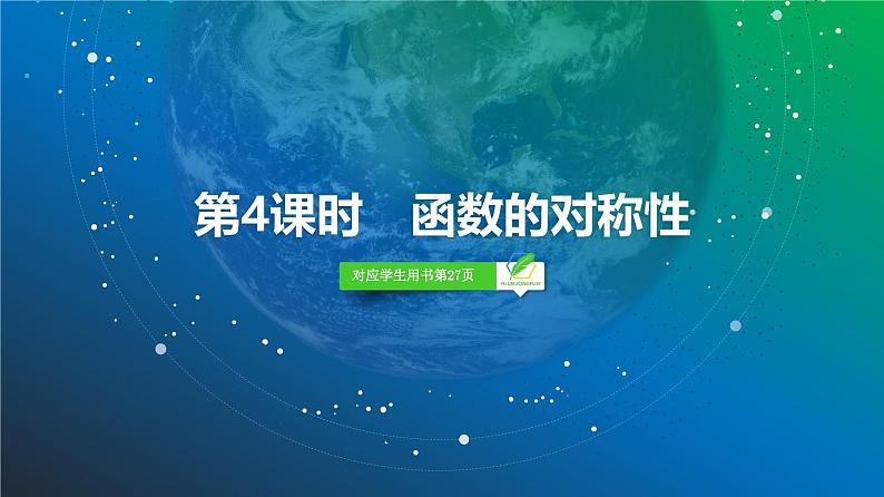 10 第2章 第4课时 函数的对称性-2025年高考数学一轮复习课件第2页